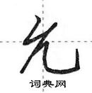 田英章寫的硬筆行書允