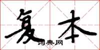 周炳元複本楷書怎么寫