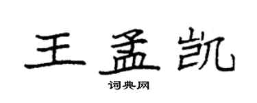 袁強王孟凱楷書個性簽名怎么寫