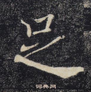 褚遂良在雁塔聖教序中寫的足