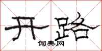 駱恆光開路隸書怎么寫