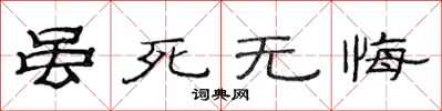 范連陞雖死無悔隸書怎么寫