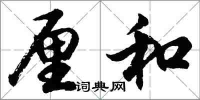 胡問遂厘和行書怎么寫