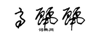 朱錫榮高麗麗草書個性簽名怎么寫