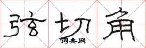 駱恆光弦切角隸書怎么寫