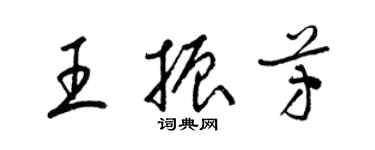 梁錦英王振芳草書個性簽名怎么寫