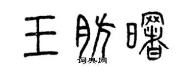 曾慶福王肪曙篆書個性簽名怎么寫