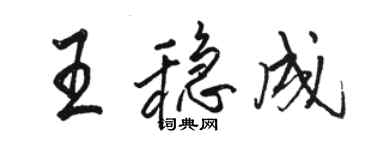 駱恆光王穩成行書個性簽名怎么寫