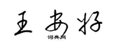 梁錦英王安好草書個性簽名怎么寫