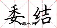 荊霄鵬委結楷書怎么寫