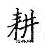 駱恆光寫的硬筆楷書耕