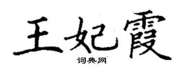 丁謙王妃霞楷書個性簽名怎么寫