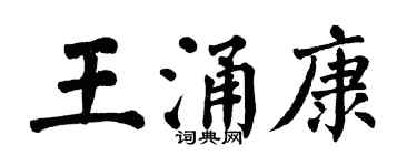 翁闓運王涌康楷書個性簽名怎么寫