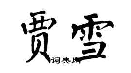 翁闓運賈雪楷書個性簽名怎么寫