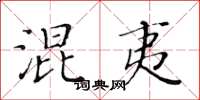 黃華生混夷楷書怎么寫