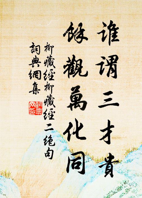 不但川陸險,所思在承顏 詩詞名句