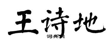 翁闓運王詩地楷書個性簽名怎么寫