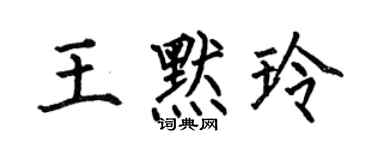 何伯昌王默玲楷書個性簽名怎么寫