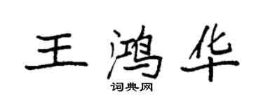 袁強王鴻華楷書個性簽名怎么寫