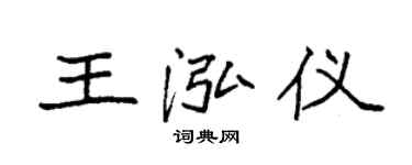 袁強王泓儀楷書個性簽名怎么寫