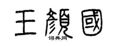 曾慶福王顏國篆書個性簽名怎么寫