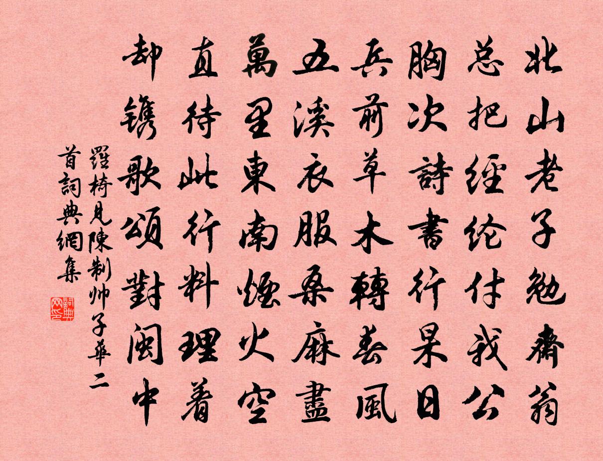 羅椅見陳制帥子華二首書法作品欣賞