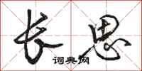 駱恆光長思行書怎么寫