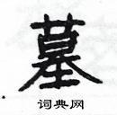 楊為國寫的硬筆隸書墓