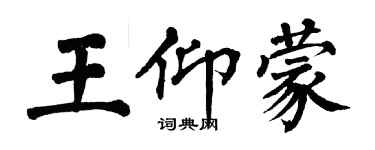 翁闓運王仰蒙楷書個性簽名怎么寫