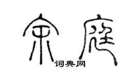 陳聲遠余庭篆書個性簽名怎么寫