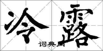 翁闓運冷露楷書怎么寫