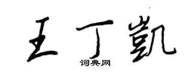 王正良王丁凱行書個性簽名怎么寫