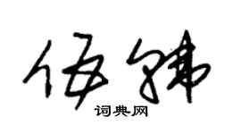 朱錫榮伍韓草書個性簽名怎么寫