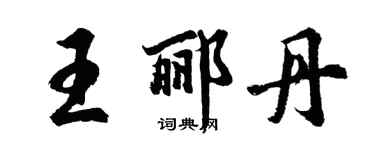胡問遂王酈丹行書個性簽名怎么寫
