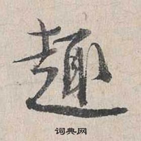 蔡襄自書詩卷中趣的寫法