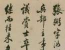 文徴明草書《春夜宴桃李園序》_文徴明書法作品欣賞