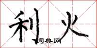 何伯昌利火楷書怎么寫