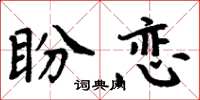 周炳元盼戀楷書怎么寫