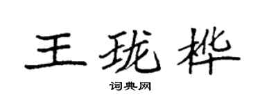 袁強王瓏樺楷書個性簽名怎么寫