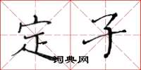 黃華生定子楷書怎么寫