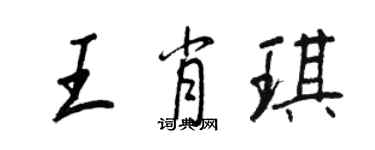 王正良王肖琪行書個性簽名怎么寫