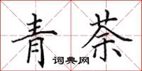 田英章青荼楷書怎么寫