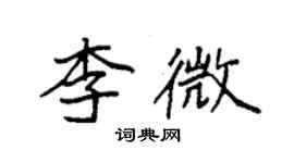 袁強李微楷書個性簽名怎么寫