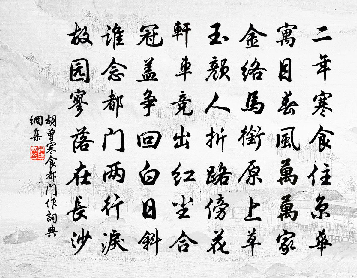 胡曾寒食都門作書法作品欣賞