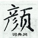 周炳元寫的硬筆楷書顏