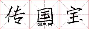 袁強傳國寶楷書怎么寫
