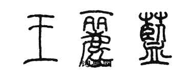 陳墨王麗藍篆書個性簽名怎么寫