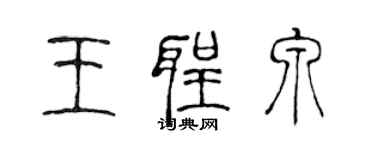 陳聲遠王聖泉篆書個性簽名怎么寫