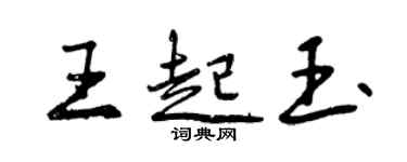 曾慶福王起玉行書個性簽名怎么寫