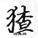 駱恆光寫的硬筆楷書猹